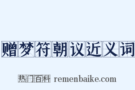 赠梦符朝议近义词是什么意思的图片
